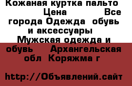 Кожаная куртка-пальто “SAM jin“ › Цена ­ 7 000 - Все города Одежда, обувь и аксессуары » Мужская одежда и обувь   . Архангельская обл.,Коряжма г.